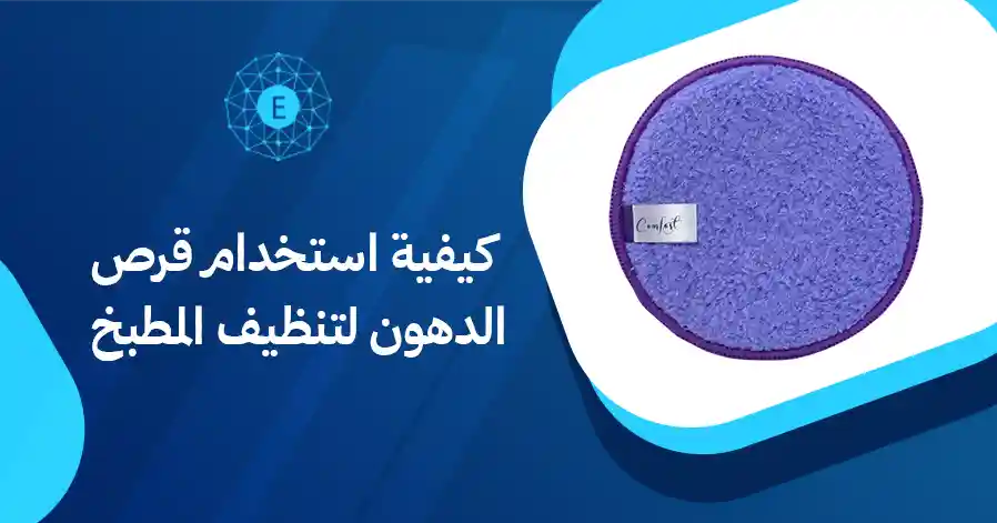 كيفية استخدام قرص الدهون لتنظيف المطبخ