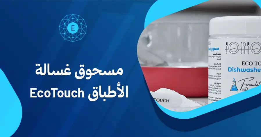 مسحوق غسالة الأطباق EcoTouch