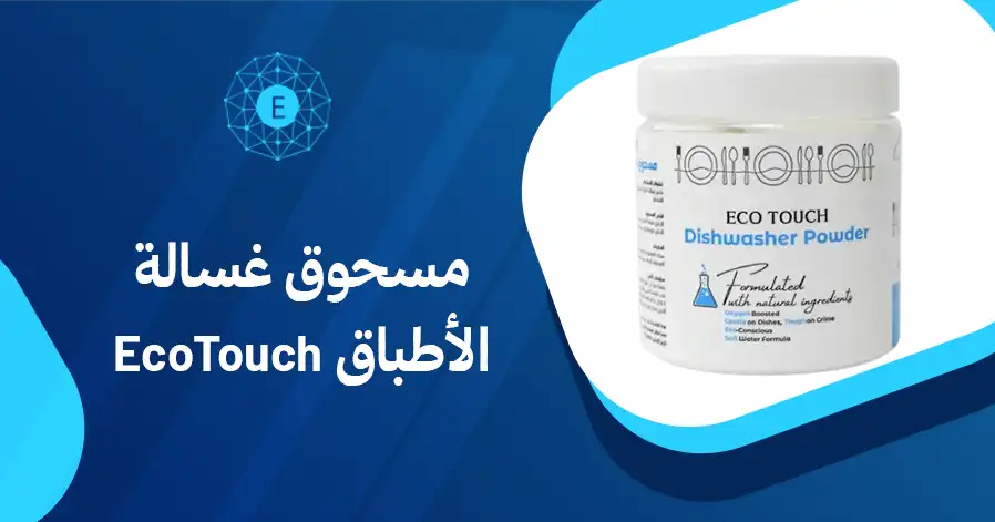مسحوق غسالة الأطباق EcoTouch