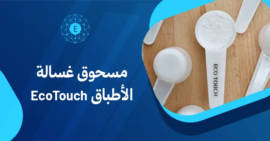 مسحوق غسالة الأطباق EcoTouch