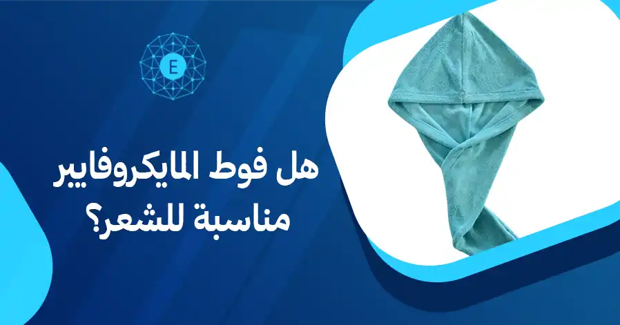 هل فوط المايكروفايبر مناسبة للشعر؟