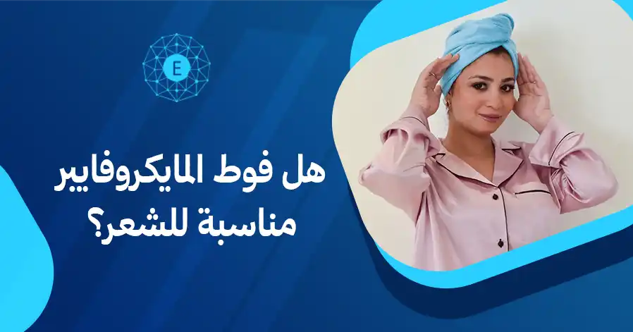 هل فوط المايكروفايبر مناسبة للشعر؟