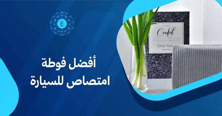 أفضل فوطة امتصاص للسيارة