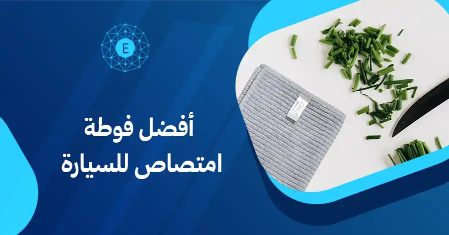 أفضل فوطة امتصاص للسيارة