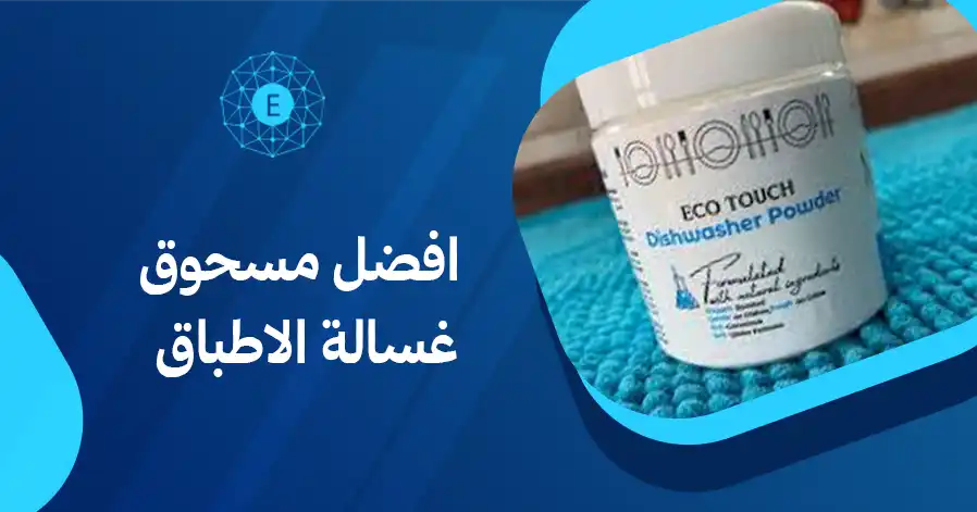افضل مسحوق غسالة الاطباق
