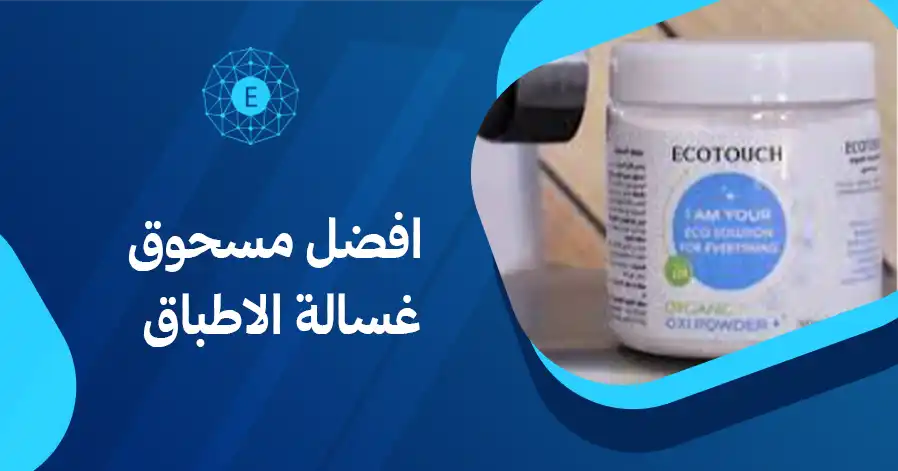 افضل مسحوق غسالة الاطباق