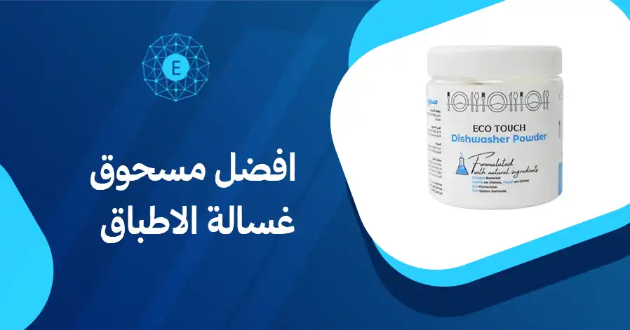افضل مسحوق غسالة الاطباق