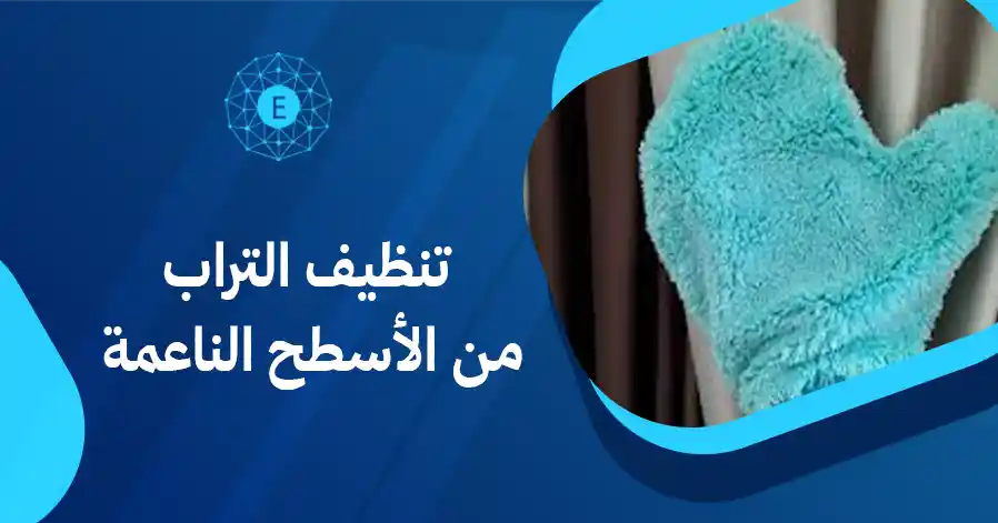 تنظيف التراب من الأسطح الناعمة