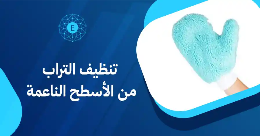 تنظيف التراب من الأسطح الناعمة