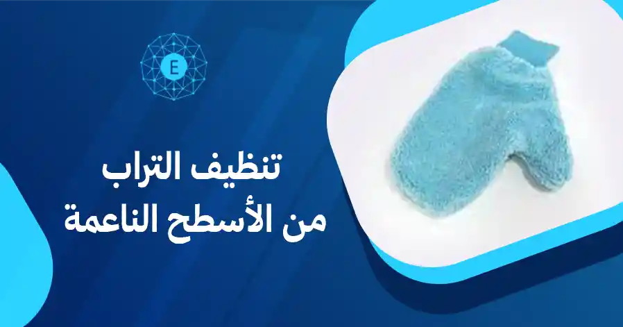 تنظيف التراب من الأسطح الناعمة
