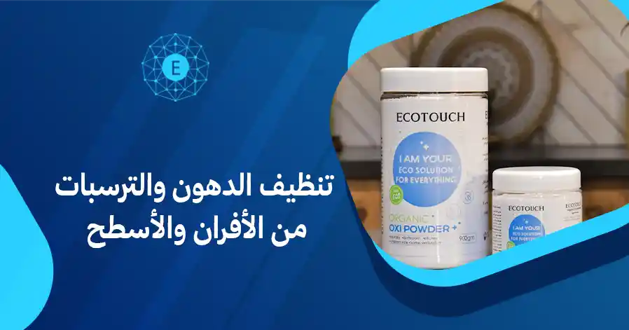 تنظيف الدهون والترسبات من الأفران والأسطح