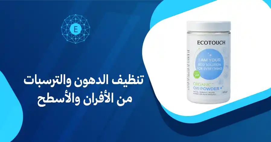تنظيف الدهون والترسبات من الأفران والأسطح