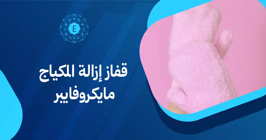 قفاز إزالة المكياج مايكروفايبر