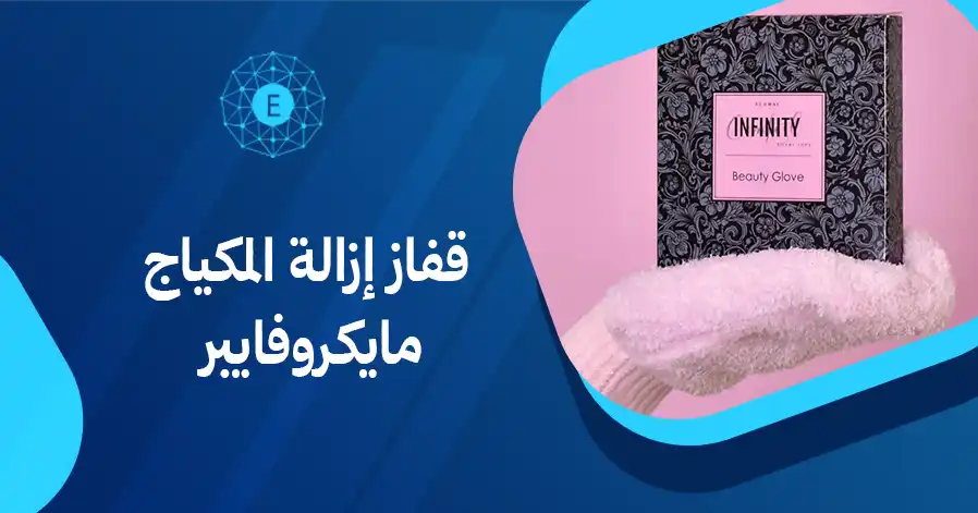 قفاز إزالة المكياج مايكروفايبر
