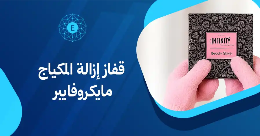 قفاز إزالة المكياج مايكروفايبر